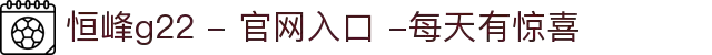恒峰g22 - 官网入口 -每天有惊喜